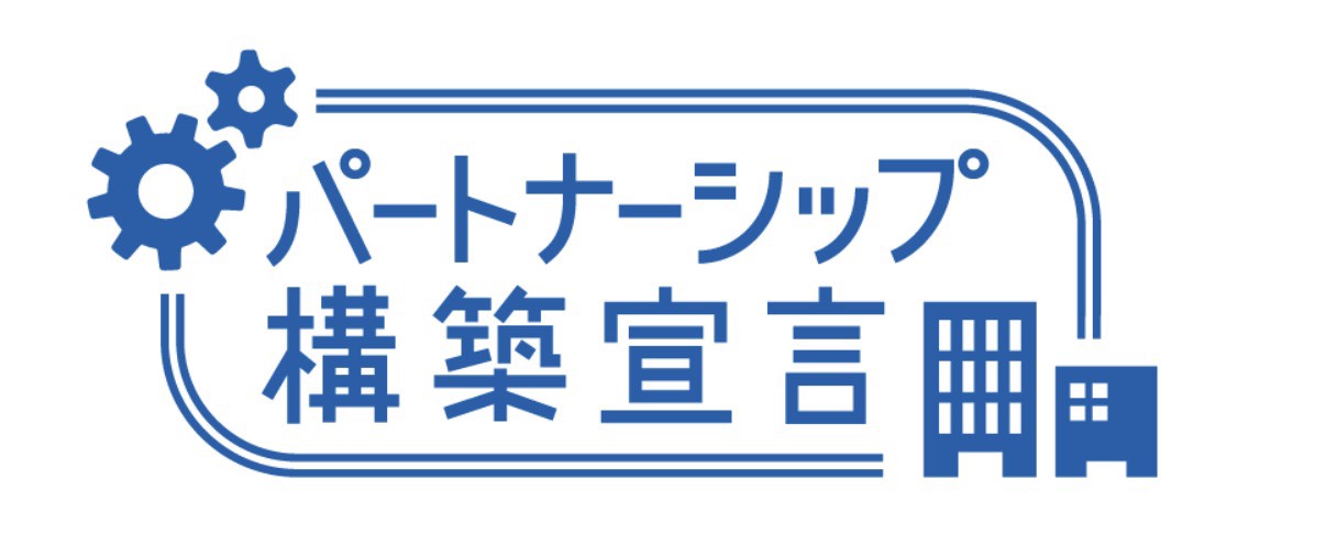 パートナーシップ構築宣言のロゴ
